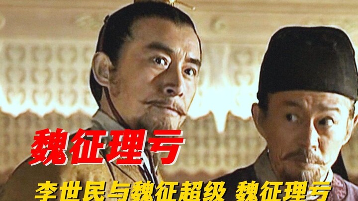 หลี่ซื่อหมินถูกเว่ยเจิงวิพากษ์วิจารณ์อย่างเผ็ดร้อน ทำให้หลี่ซื่อหมินโกรธจัดจนด่ากลับว่า “ไอ้ชาวบ้านไ