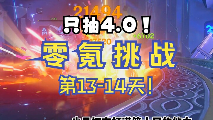 [เก็นชินอิมแพกต์ 4.0] ชาเลนจ์ไร้การเติมเงิน วันที่ 13-14! ตะลุยจนถึงชั้นที่ 11!