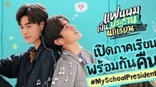 My School President EP 1 (ENG SUB) 🇹🇭THAI BL SERIES