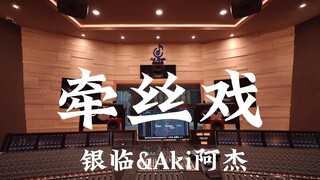 Nghe ca khúc "Pulling Silk Opera" của Yin Lin & Aki Ajie với âm lượng lớn trong phòng thu âm sang tr