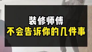 装修师傅不会告诉你的几件事，一定要避坑！