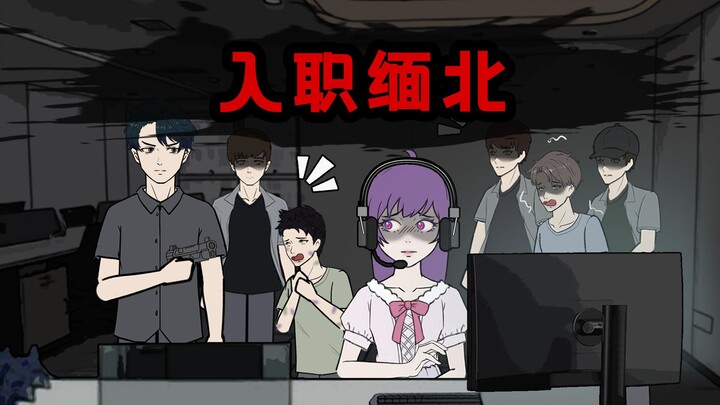 我妈将我卖到了缅北，可我每天兴高采烈去诈骗