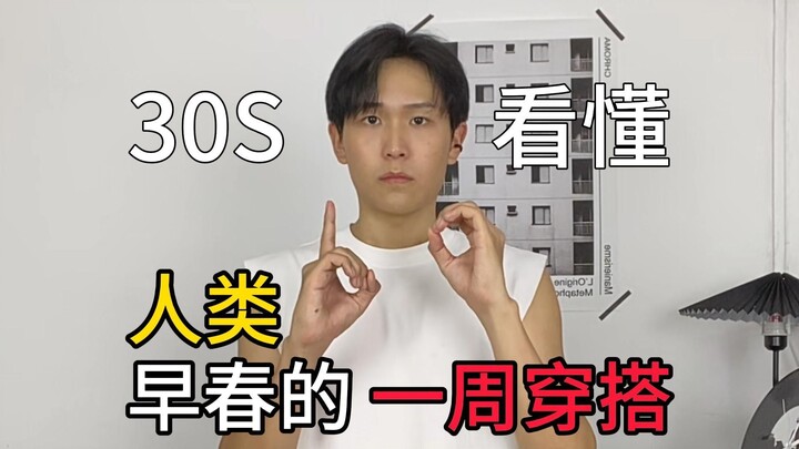 Understand a week of early spring outfits in 30 seconds!