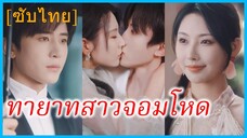 เฉิงจิ่นซิ่ว ธิดาอัครเสนาบดี | ทายาทสาวจอมโหด | ข้ามเวลามาเป็นคุณหนูที่ถูกทอดทิ้ง (ซับไทย)