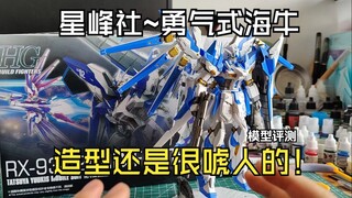 星峰社勇气式海牛模型评测，造型很唬人很帅
