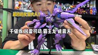 七百多的售价就这点配件量还这么轻？但看在你帅的份上我原谅你了！千值练 风雷可动 霸王龙威震天