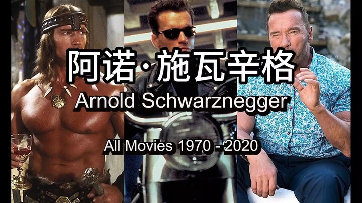 I'll be back!  动作巨星 阿诺·施瓦辛格所有电影 1970 - 2020