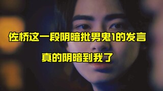 【大结局熟肉】片段翻译，不愧是你阴暗男鬼1，被这段激动得睁眼就开翻，真想跪下来求我别磕了