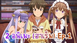 2 อนิเมะ (ฮาเร็ม) Ep.1
