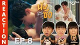[REACTION] นิ่งเฮียก็หาว่าซื่อ Cutie Pie Series | EP.8 | IPOND TV