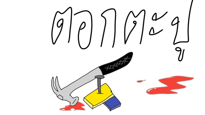 ตอกตะปู Mrfluider