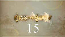 คู่พระคู่นาง 15