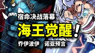 海王天赋觉醒！路飞邀请甚平入伙！宿命决战终结！海贼王鱼人岛篇重置版（20）