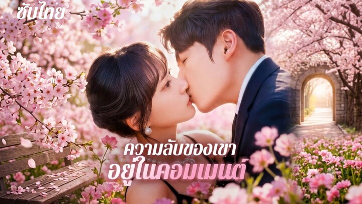 ความลับของเขาอยู่ในคอมเม้นต์
