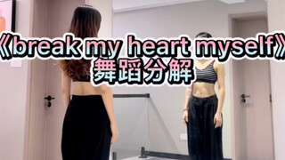 《break my heart myself》舞蹈分解