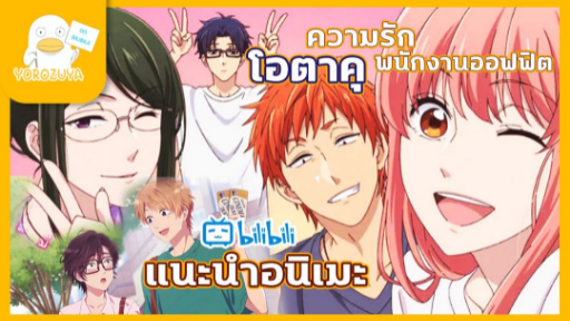 แนะนำอนิเมะ หนุ่มสาวโอตาคุ -พนักงานออฟฟิต Wotakoi: Love Is Hard for Otaku