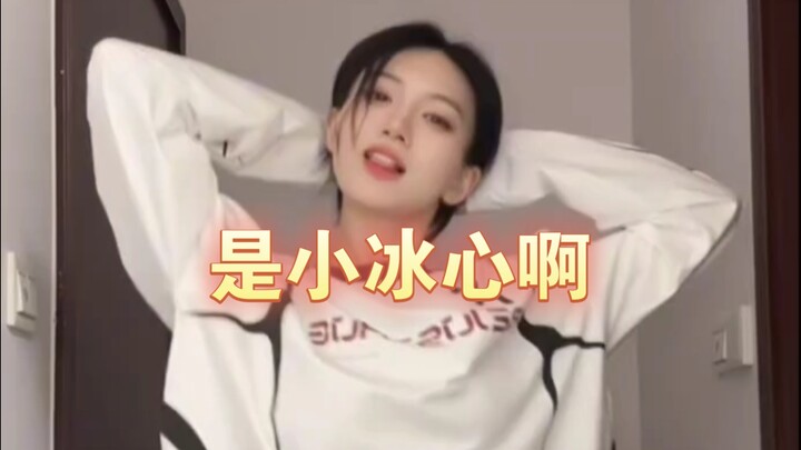 【是小冰心啊】小冰箱最近带货舞蹈纯享版