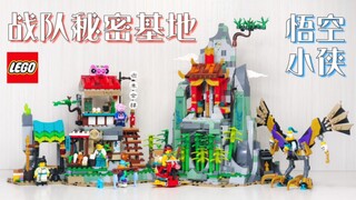 【魂水摸鱼】乐高悟空小侠80044隐藏基地 / 花果山最佳搭档