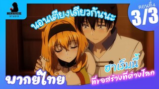 Isekai Meikyuu de Harem wo ฮาเร็มนี้พี่ขอสร้างที่ต่างโลก ตอนที่ 4 พากย์ไทย (3/3)