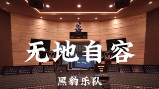 黑豹乐队《无地自容》百万豪装录音棚大声听【Hi-res】
