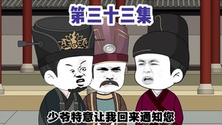 穿越成为胡惟庸之子，33集