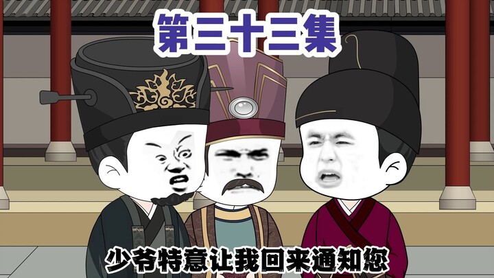 穿越成为胡惟庸之子，33集