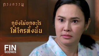 FIN | ลื้อไม่ต้องกลัวว่าม้าจะลำเอียง | กรงกรรม EP.9 | Ch3Thailand