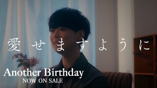 【土岐隼一】「Another Birthday」Music Video（フルバージョン）