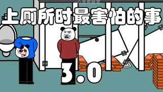 上厕所时最害怕的事3.0