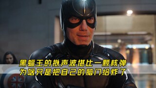 黑蝠王的拟声波堪比一颗核弹，为啥只是把自己的脑门给炸了