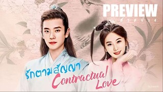 PREVIEW ⋆˙♥︎｡⋆ รักตามสัญญาᵀᴴ² Contractual Love (2025)