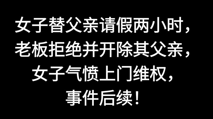 หญิงสาวลอบลาหยุดงานแทนพ่อเป็นเวลา 2 ชั่วโมง แต่หัวหน้ากลับปฏิเสธและไล่พ่อของเธอออก ฝ่ายหญิงจึงเดินทา
