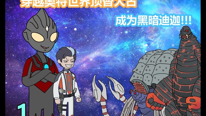 穿越奥特世界，我获得了变身黑暗迪迦的能力