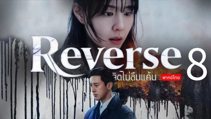 Reverse 🇰🇷 TH EP.8 END