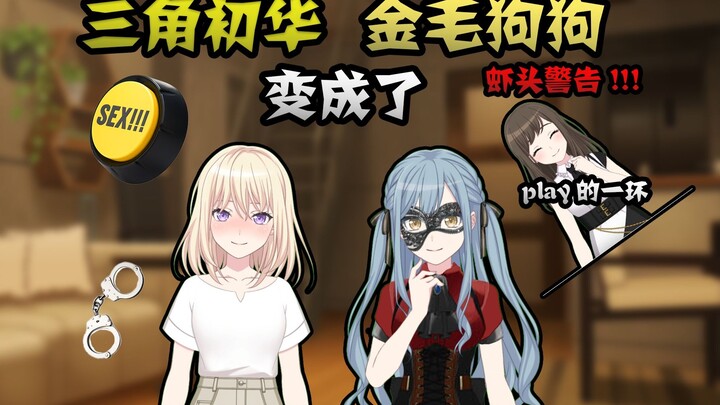 【初祥/纯虾头】三角初华变成了金毛大狗狗...