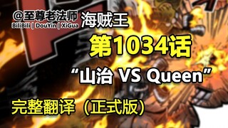 海贼王1034“山治 VS 奎因”正式版，完整翻译，山治没有失去心智