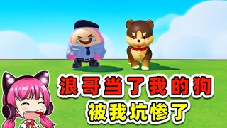 蛋仔派对：挑战动物怎么叫？失败就要当对方的狗，浪哥被我坑惨了