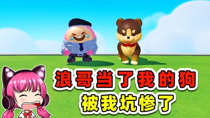 蛋仔派对：挑战动物怎么叫？失败就要当对方的狗，浪哥被我坑惨了