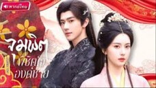 จุมพิตพิชิตใจองค์ชาย [พากย์ไทย]