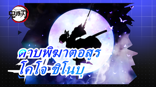 ดาบพิฆาตอสูร|โคโจ ชิโนบุเป็นสาวแสนดี!!!