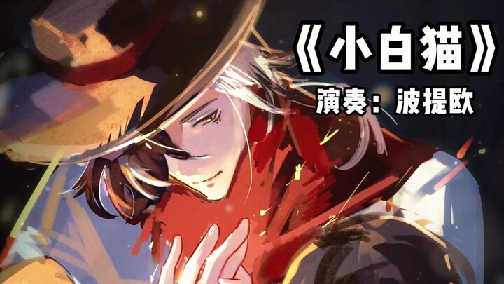 【ไอ้โปเตียว】เพลงกล่อมเด็กภาษารัสเซีย “แมวน้อยสีขาว”