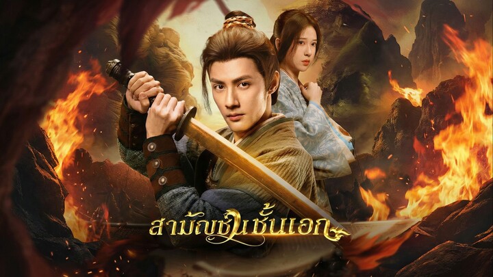 สามัญชนชั้นเอกพากย์ไทย | หยกแดงหนังสั้นจีน