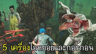 Dead By Daylight - 5เครื่องกับไอหยอยและกอร์กอน