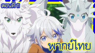 เกิดใหม่เป็นขุนนางไปผจญภัยในต่างโลก ตอนที่ 11 [พากย์ไทย] l มาสำรวจป่ากันเถอะ!?