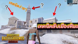 Pubg 📲 เทคนิคเล่นบ้าน Vikendi 2 เด็ดๆ👍🏻