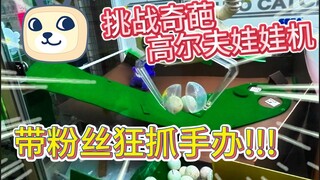 探秘日本奇葩娃娃机店，比秋叶原还好抓？