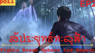 สปอยเมะ Fights Break Sphere Ss1 Ep2 ( การพบเจอ ปาฏิหาริย์ )