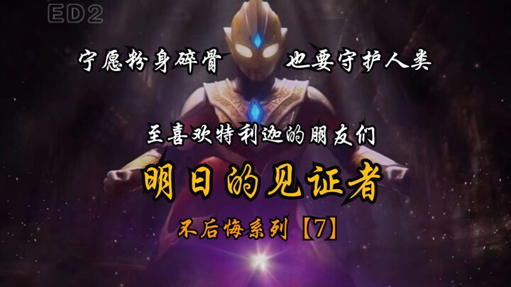 【特利迦奥特曼/ED2/悲壮MAD】压抑中的爆发,致以辉煌的人