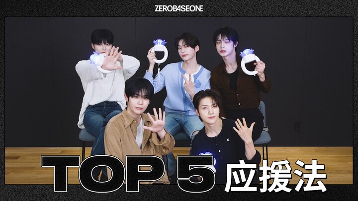 ZEROBASEONE’s “Top 5” Fan-Chant Guide