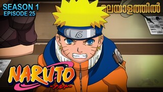 Naruto Season 1 Episode 25 Explained in Malayalam | TOP WATCHED ANIME | Mallu Webisode